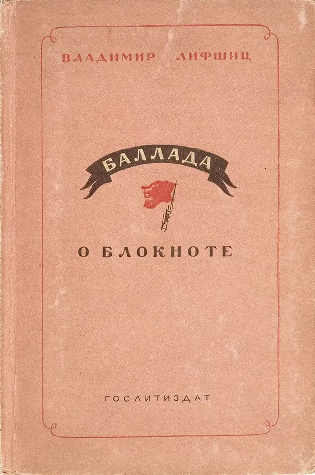 Баллада о блокноте