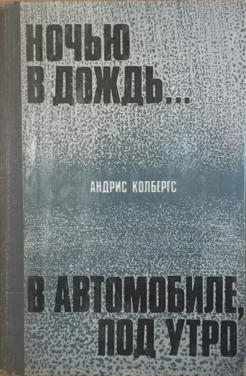 Ночью в дождь... В автомобиле, под утро