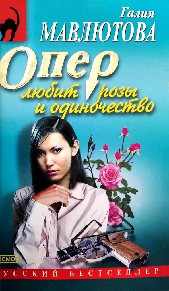 Опер любит розы и одиночество