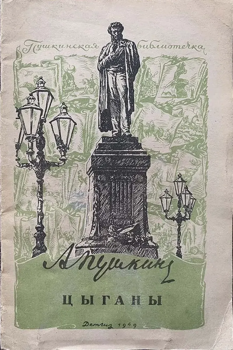 Цыганы