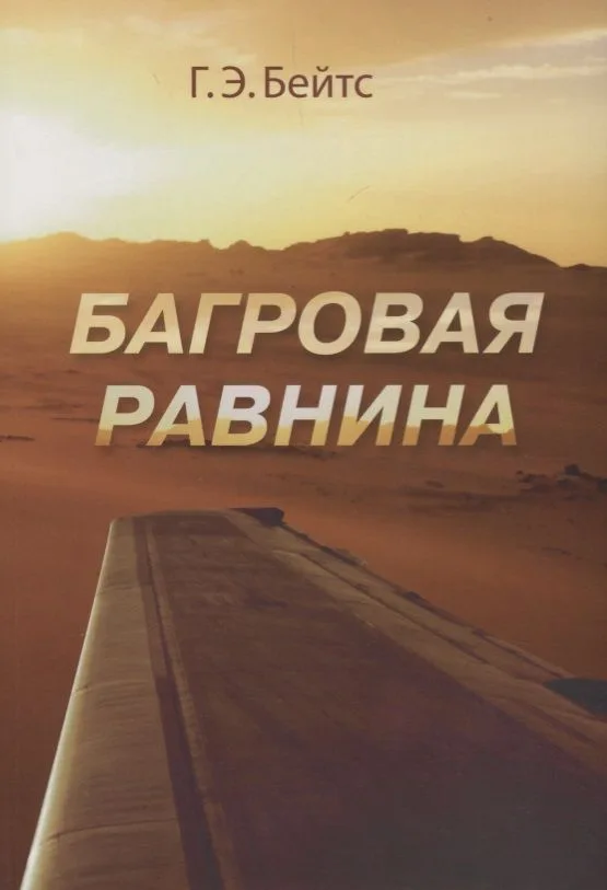 Багровая равнина