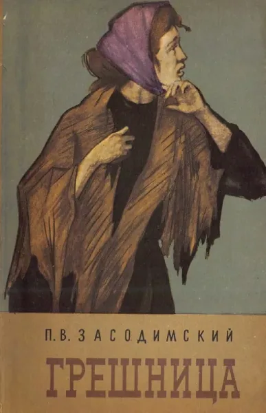 Грешница