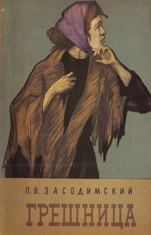 Грешница