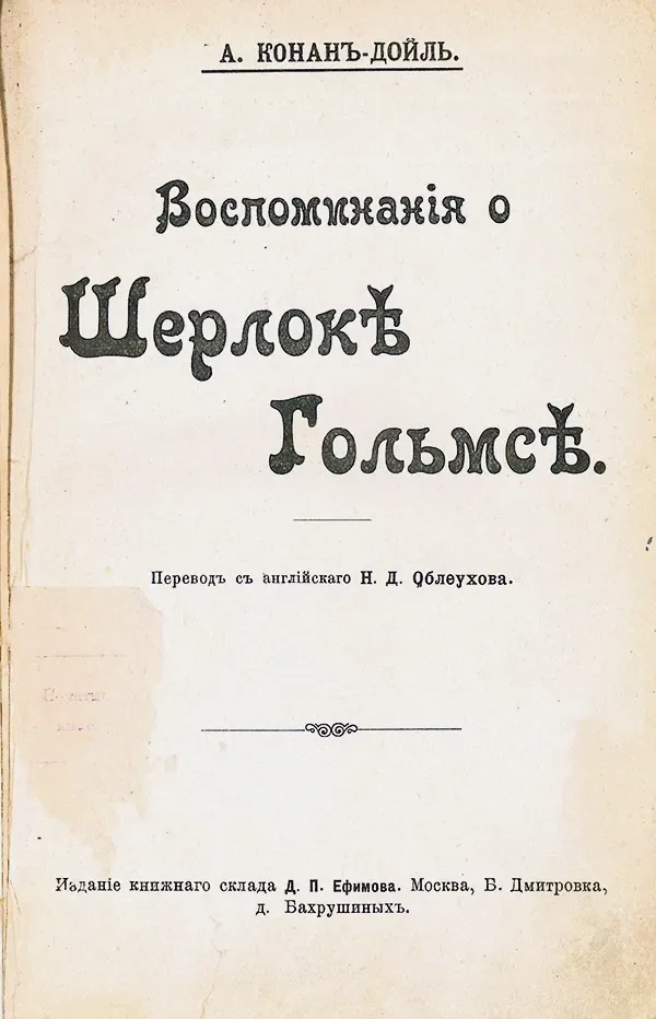 Воспоминания о Шерлоке Гольмсе