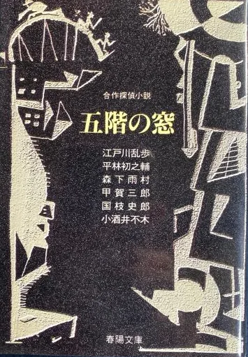五階の窓