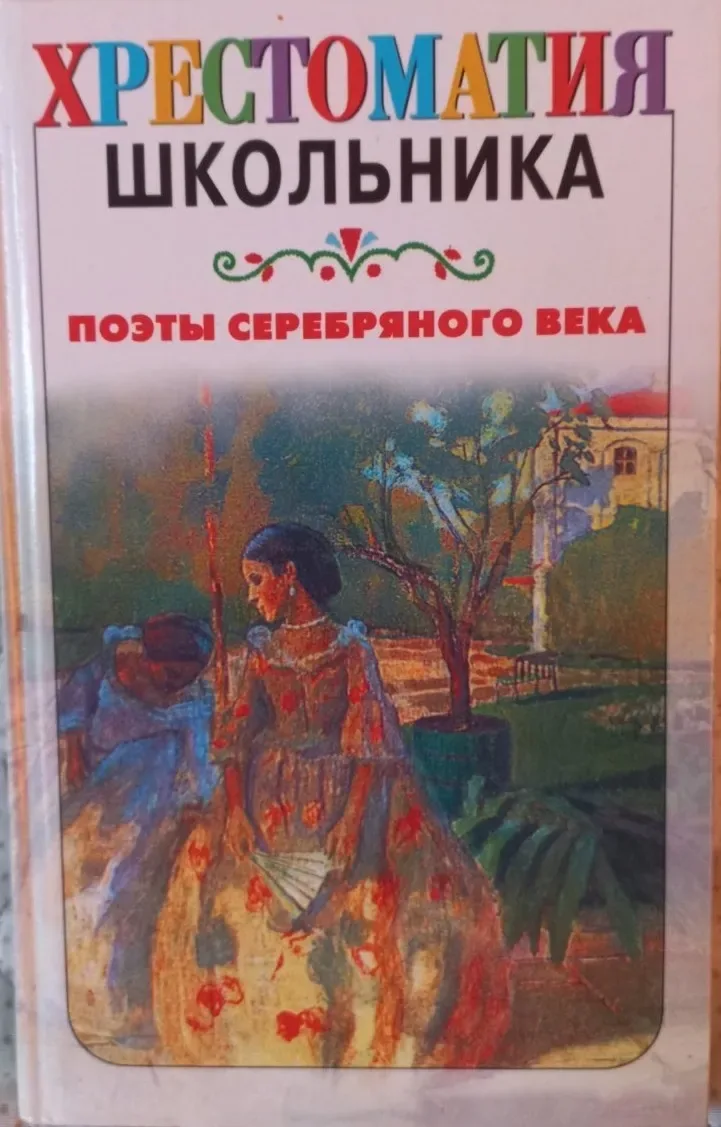 Поэты Серебряного века