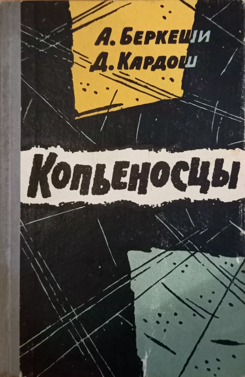 Копьеносцы