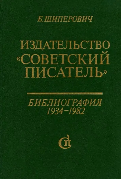 Издательство «Советский писатель». Библиография (1934—1982)