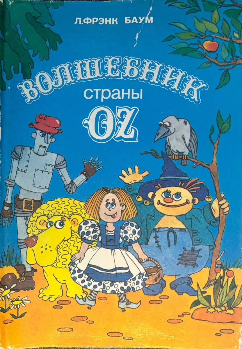 Волшебник страны Оz