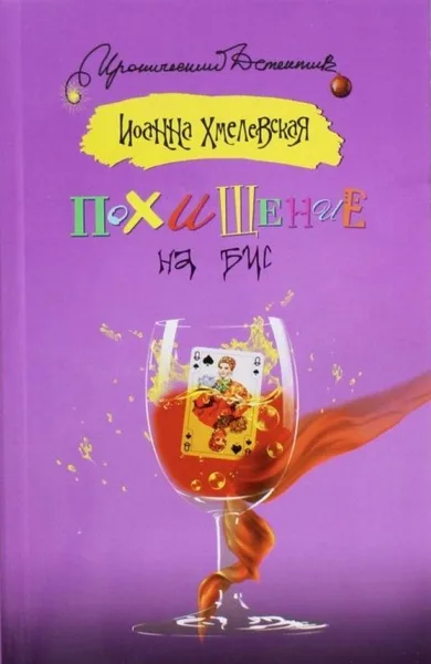 Похищение на бис