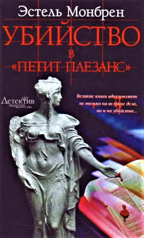 Убийство в "Петит плезанс"