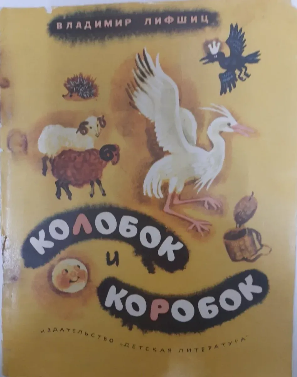 Колобок и коробок