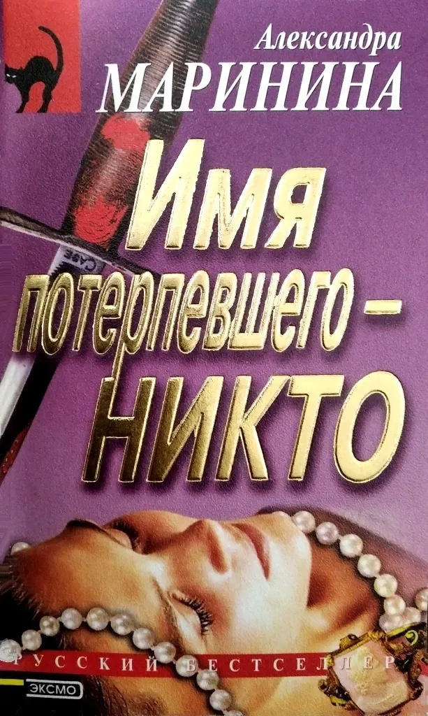 Имя потерпевшего — никто