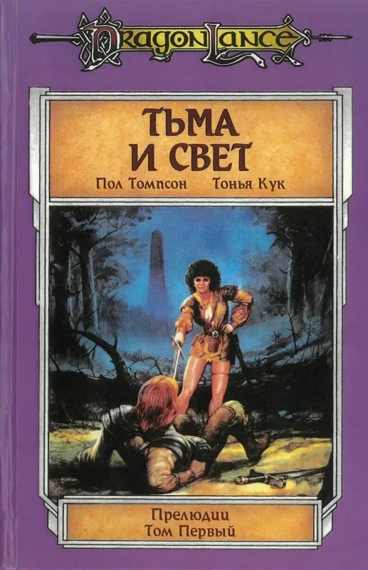 Тьма и свет