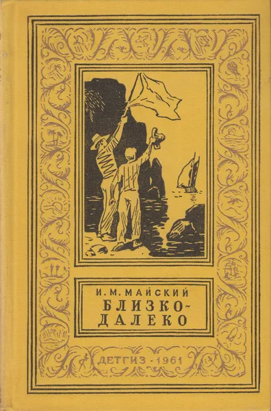 Близко-далеко