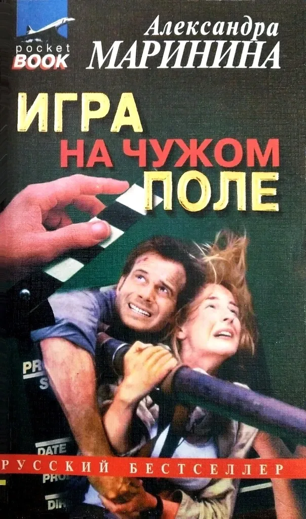 Игра на чужом поле