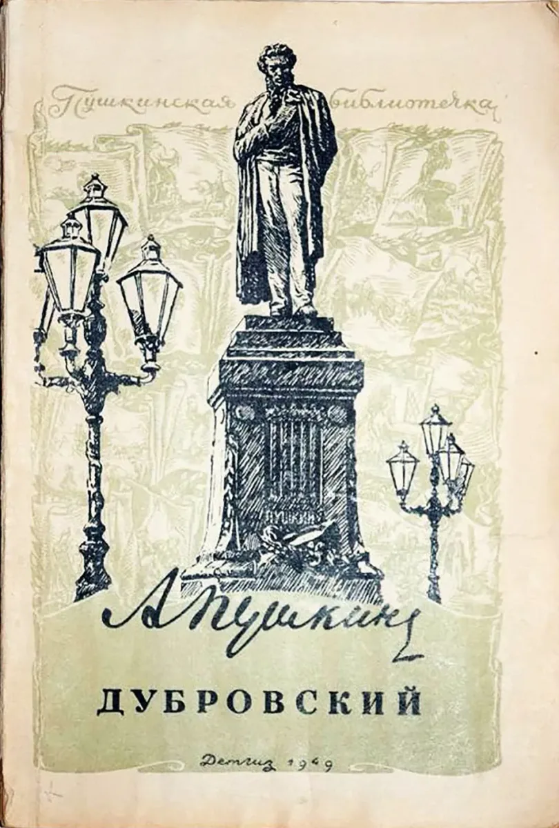 Дубровский