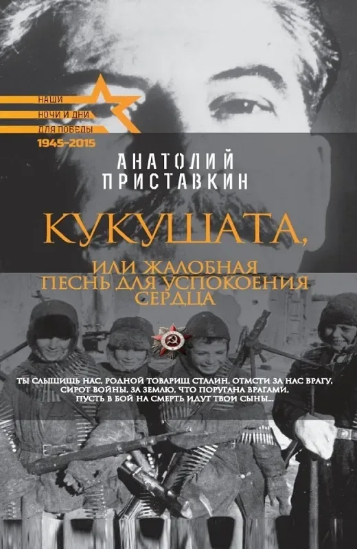 Кукушата, или Жалобная песнь для успокоения сердца