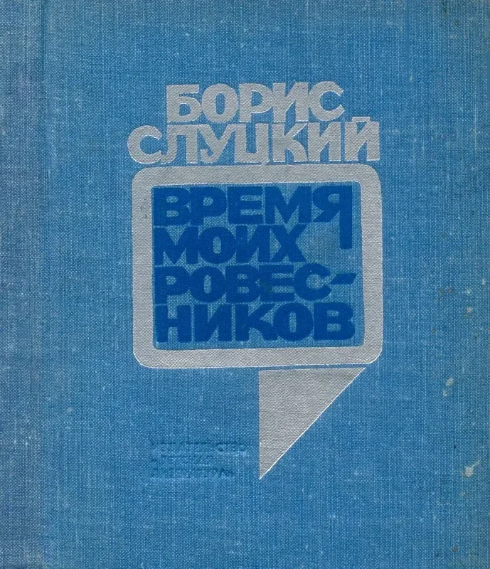 Время моих ровесников
