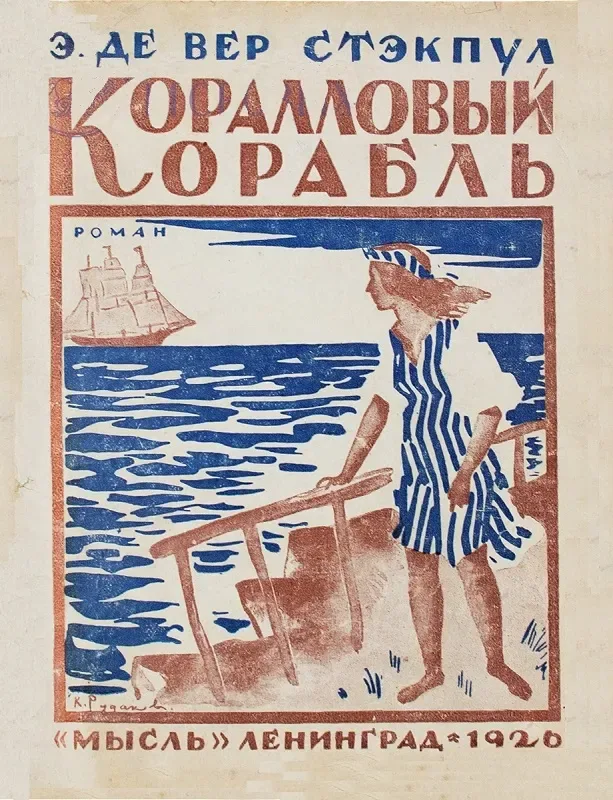 Коралловый корабль