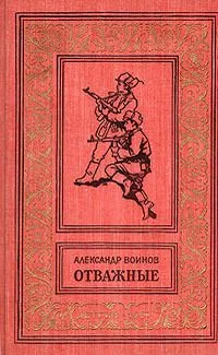 Отважные