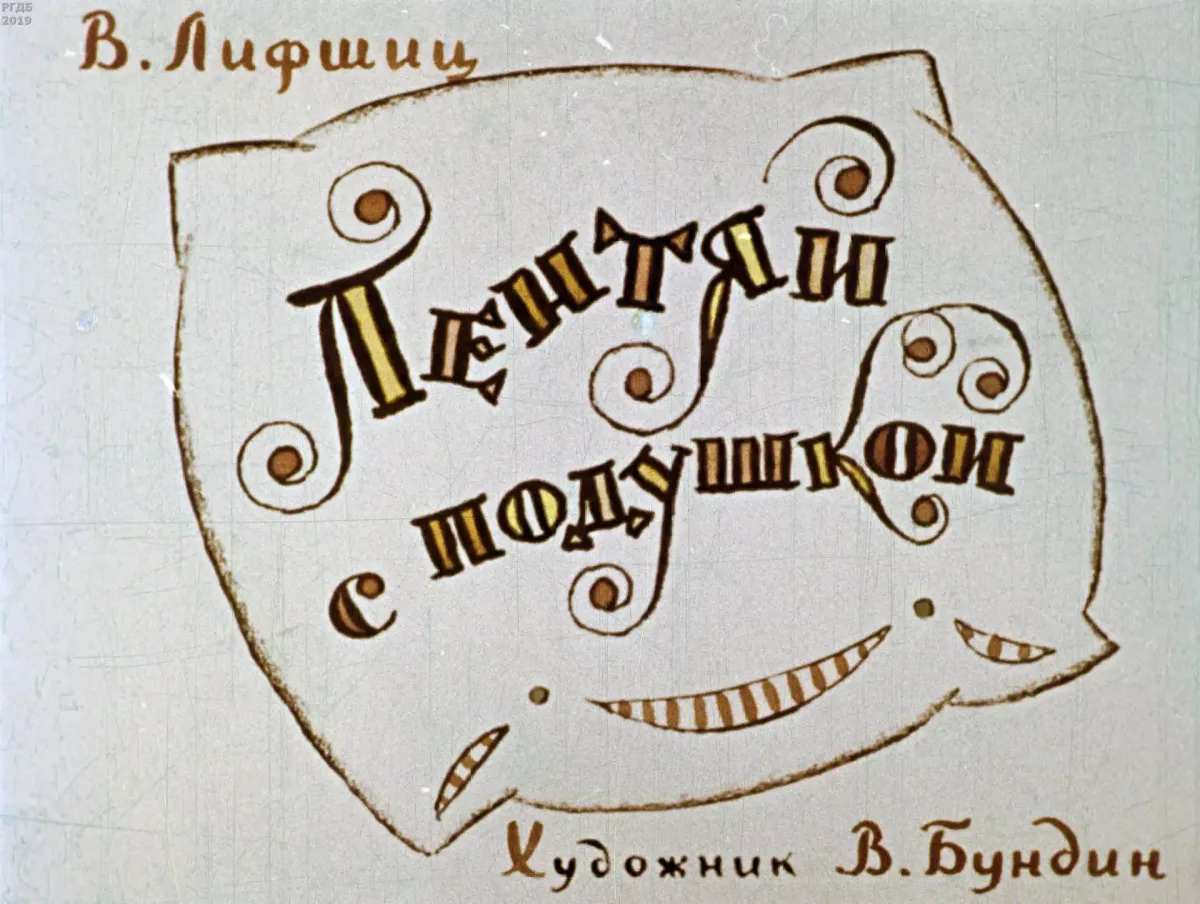 Лентяй с подушкой