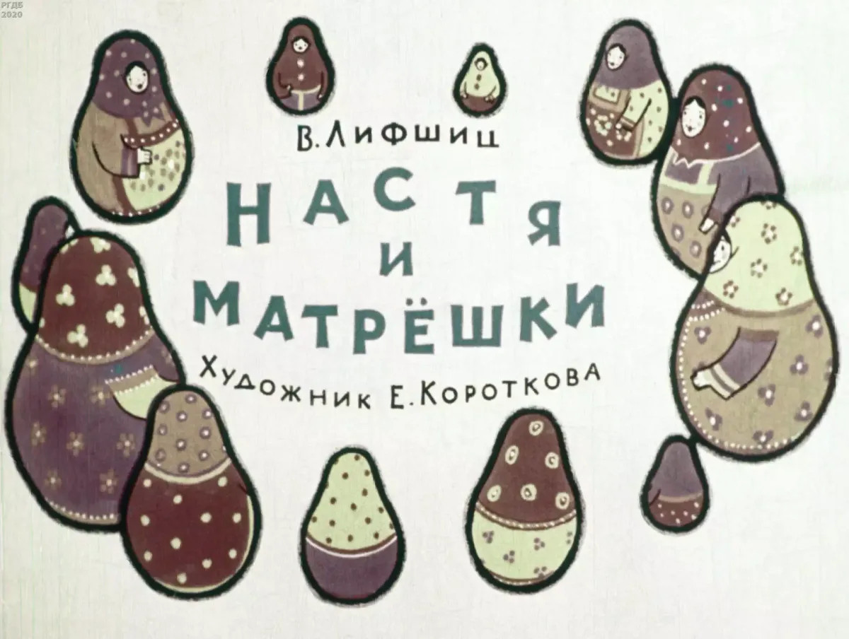 Настя и матрёшки