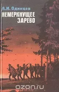 Немеркнущее зарево