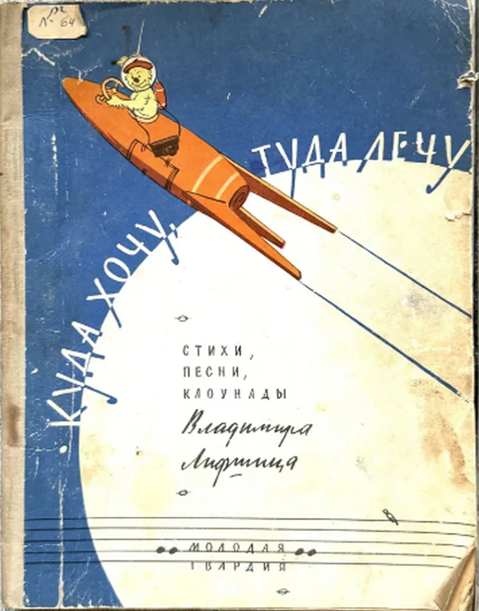 Куда хочу, туда лечу!..