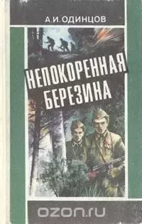 Непокорённая Березина