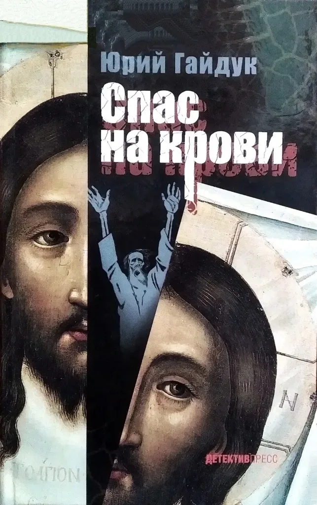 Спас на крови
