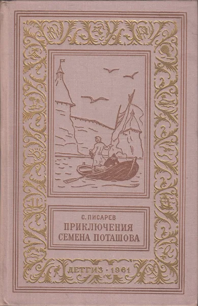 Приключения Семена Поташова