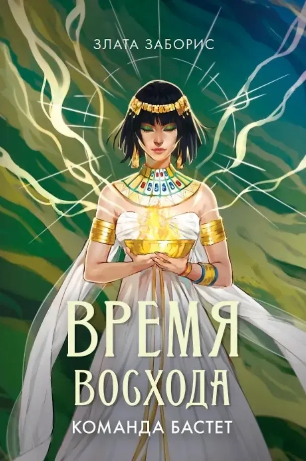Время восхода. Команда Бастет