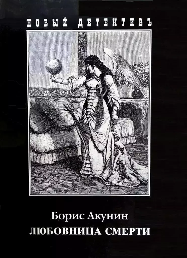 Любовница смерти