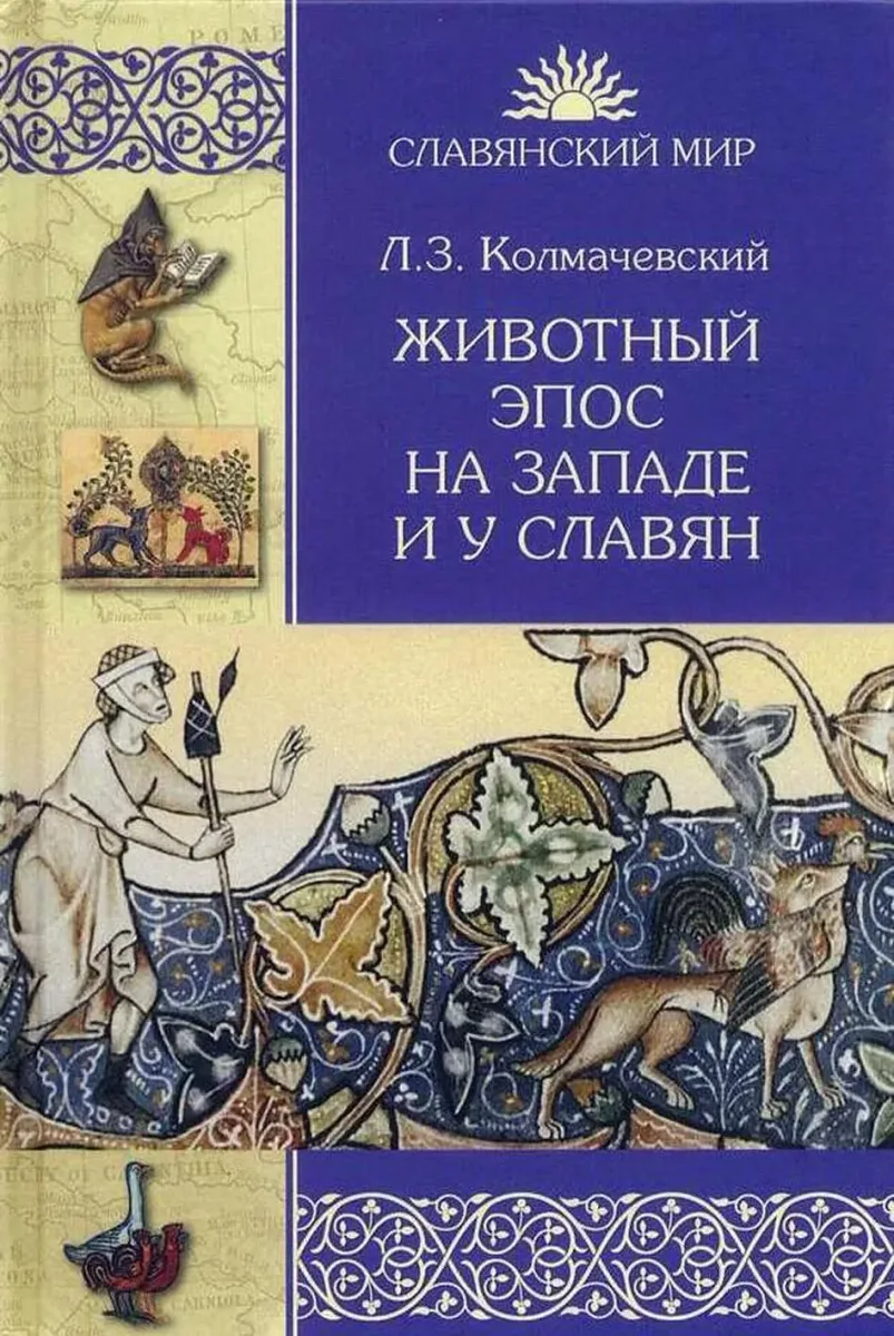 Животный эпос на западе и у славян