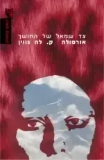 צד שמאל של החושך