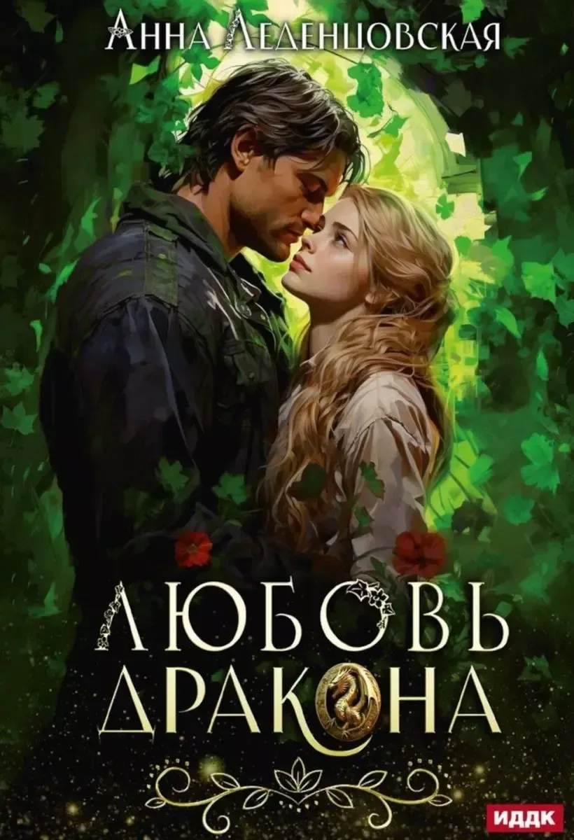 Любовь дракона