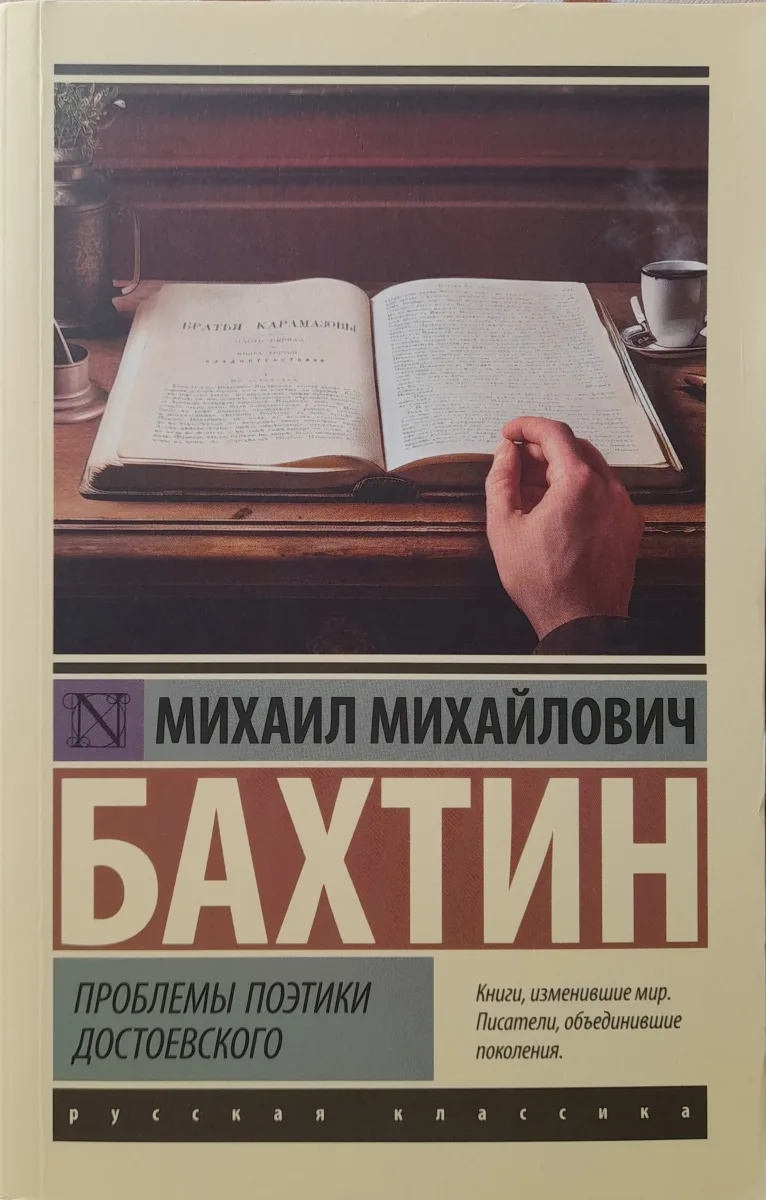 Проблемы поэтики Достоевского