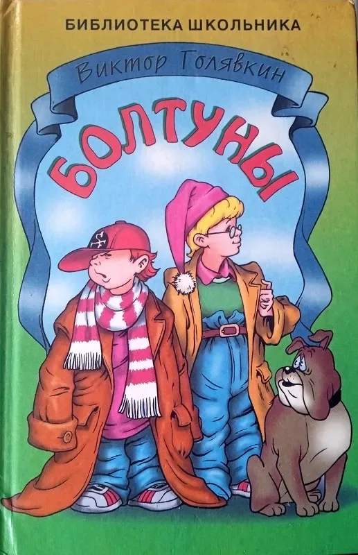 Болтуны