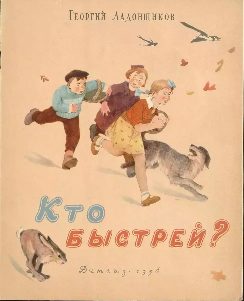 Кто быстрей?