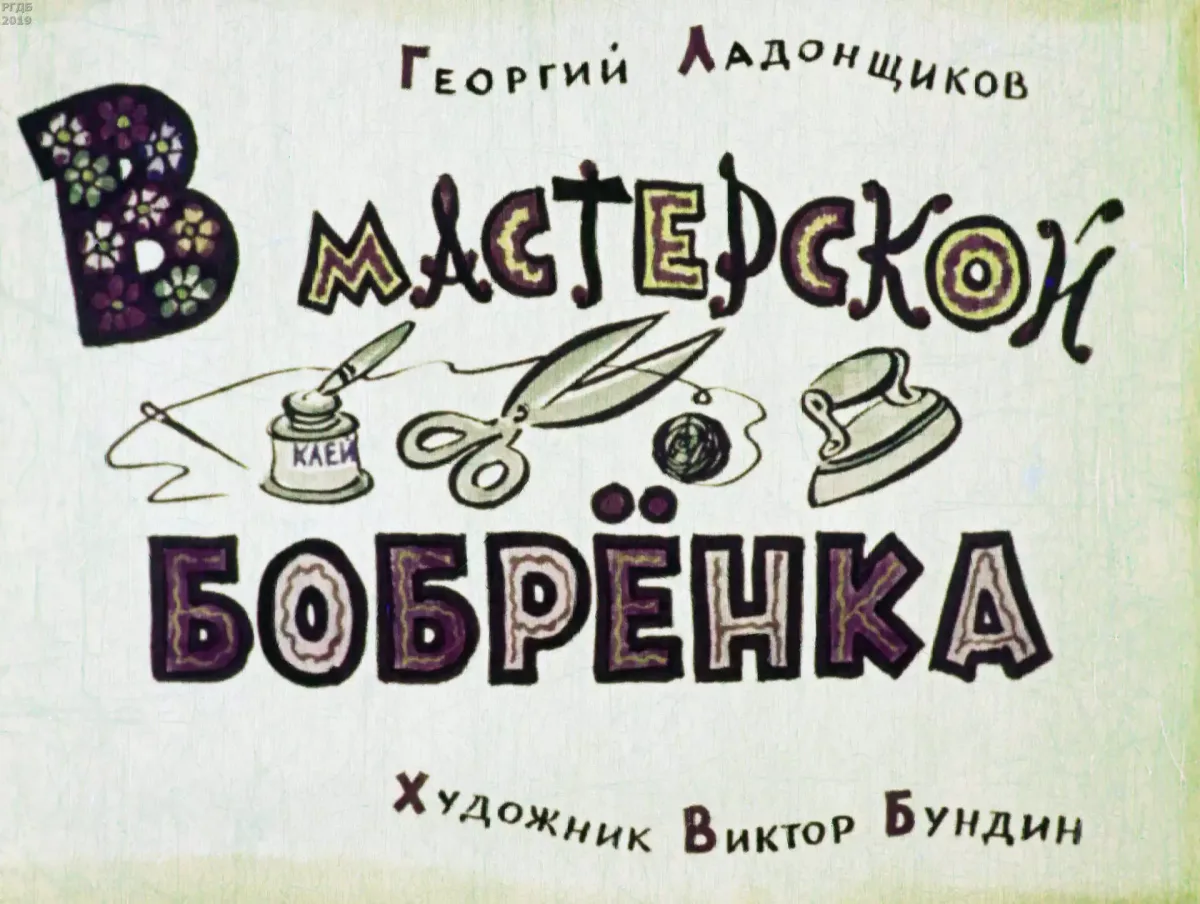 В мастерской бобрёнка