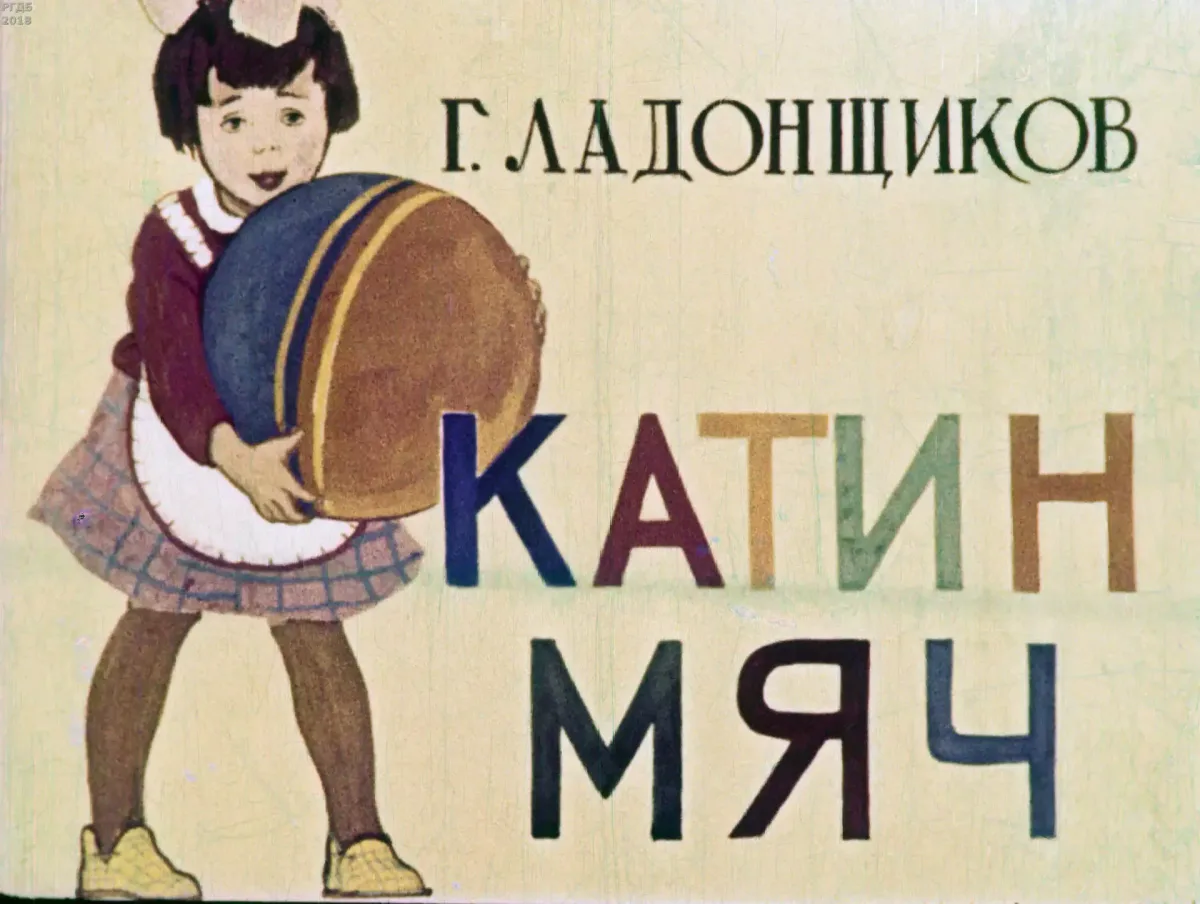 Катин мяч