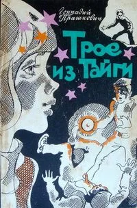 Трое из Тайги. Сложная жизнь Кольки Зырянова, рассказанная им самим.