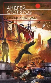 Звезды и полосы
