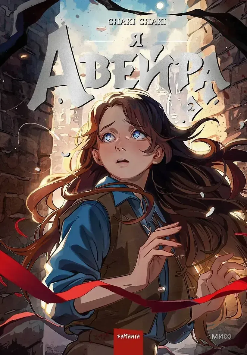 Я — Авейра. Том 2