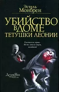 Убийство в доме тетушки Леонии