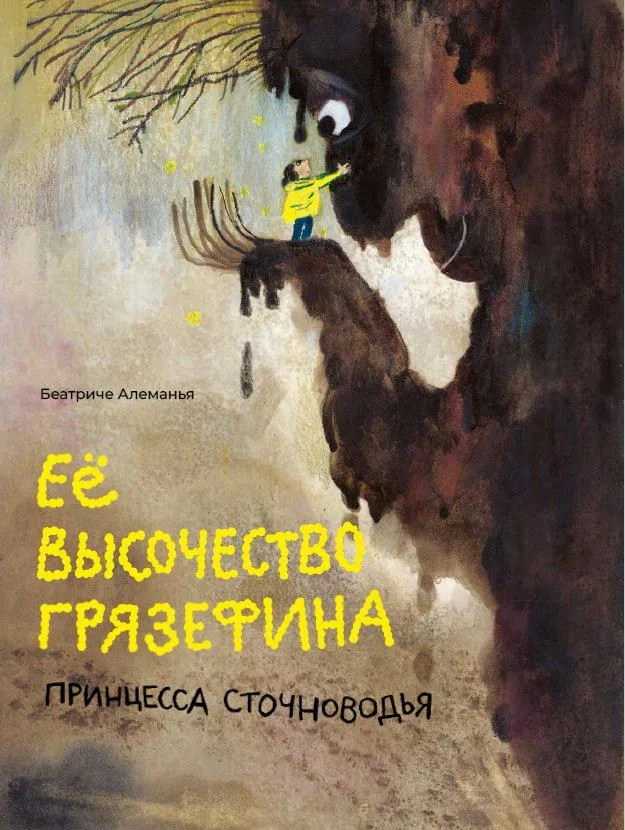 Её высочество Грязефина, принцесса Сточноводья