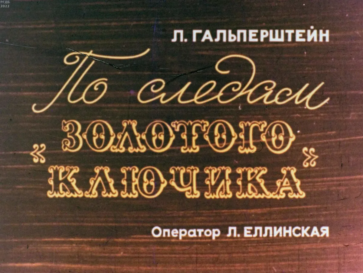 По следам «Золотого ключика»