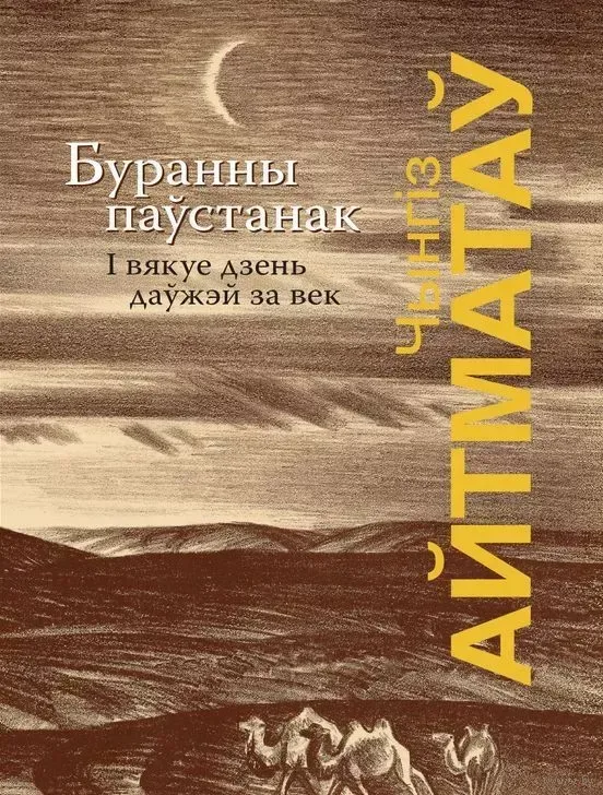 Буранны паўстанак. I вякуе дзень даўжэй за век
