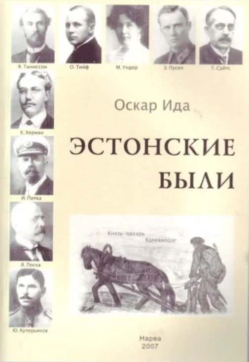 Эстонские были